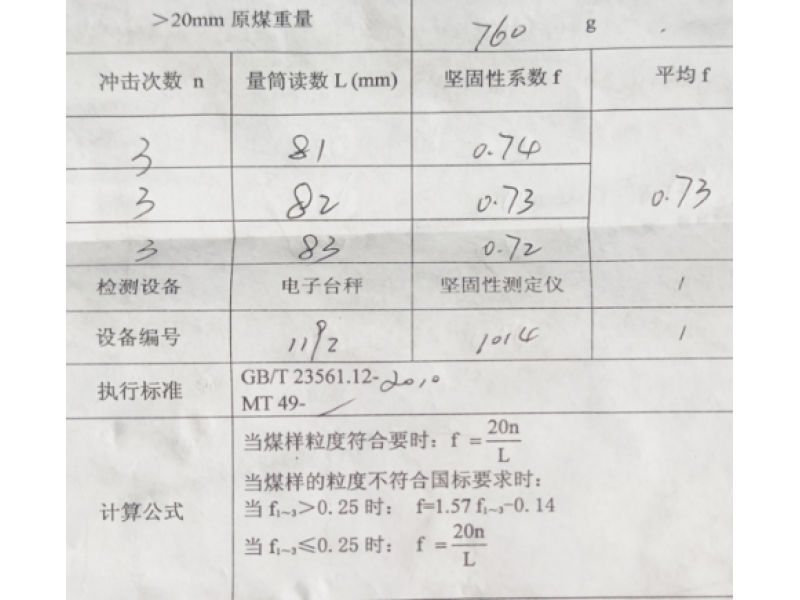 煤的坚固性系数测试